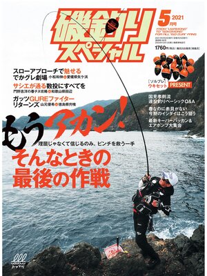 cover image of 磯釣りスペシャル2021年5月号